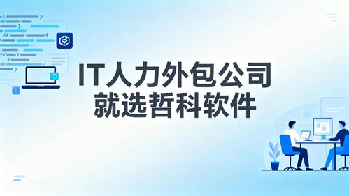 2025年口碑靠譜的IT人力外包公司推薦 3天到崗，降本30%，軟件銷售支持
